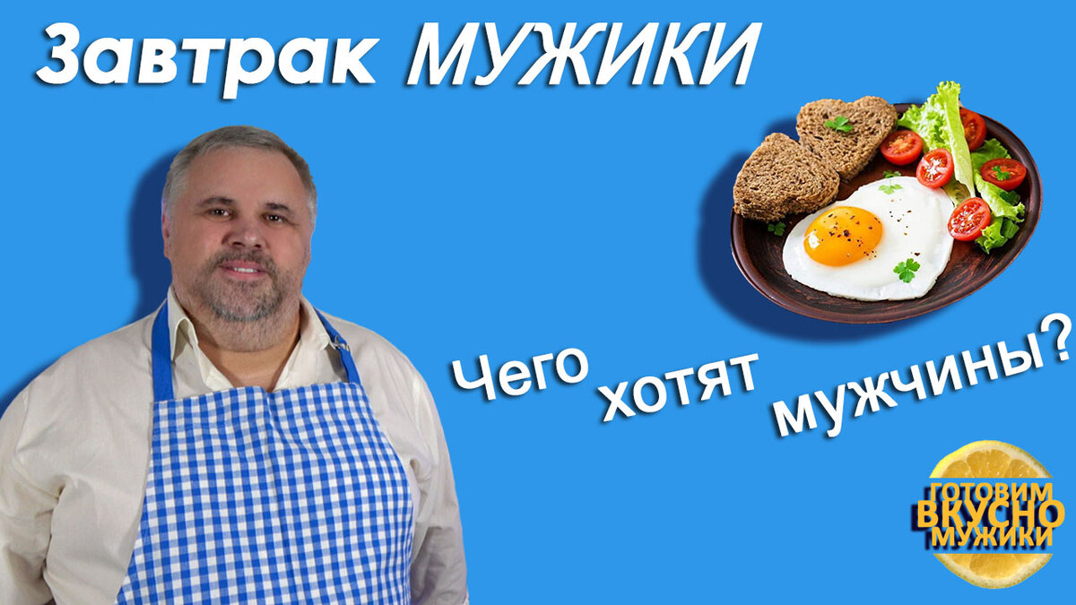 Яичница «Мужской завтрак»