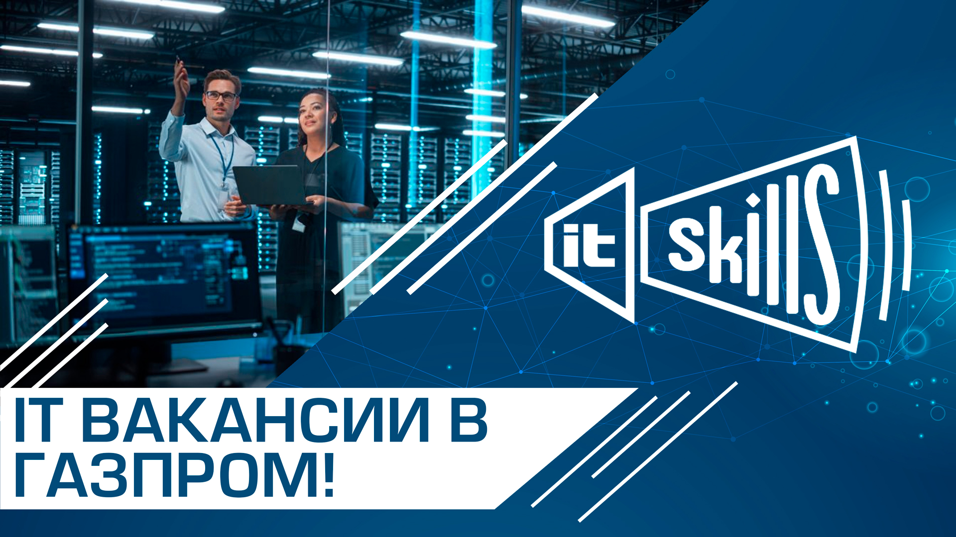 IT вакансии | Газпром #itskills #сисадмин