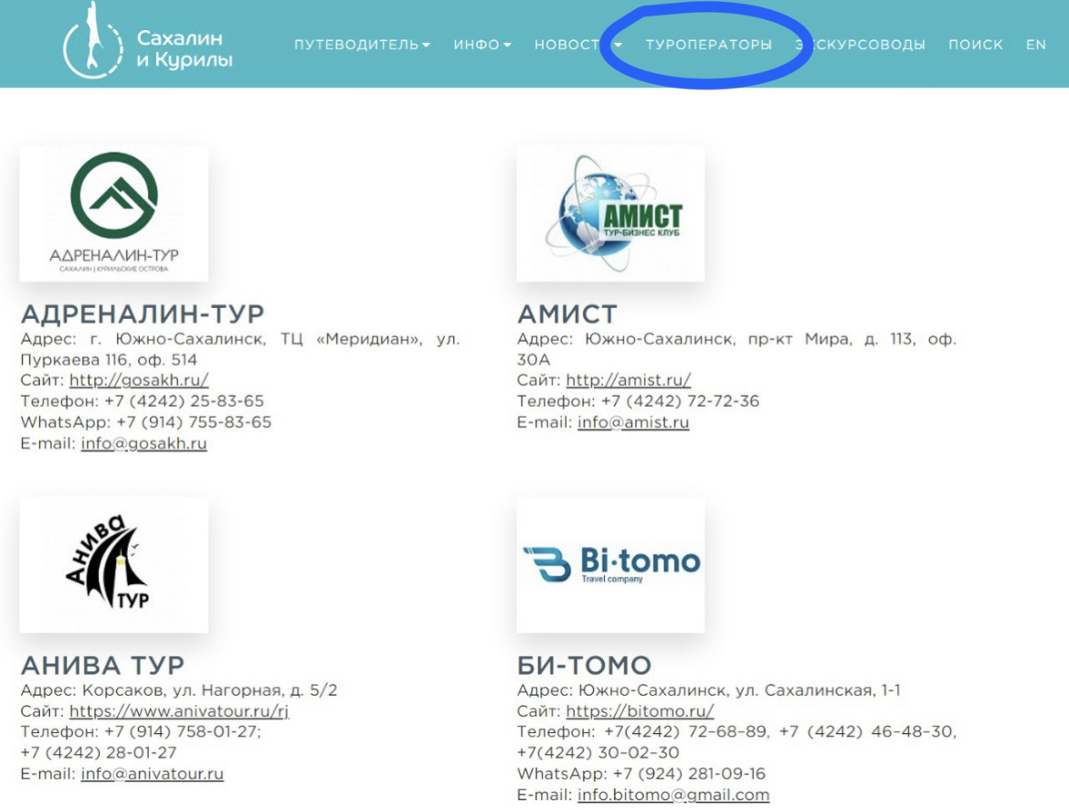 Сайт туристско-информационного центра Сахалина https://gosakhalin.ru/