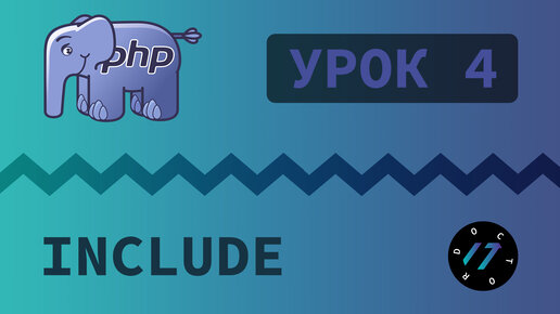 #4 Уроки PHP - Учим язык PHP, Подключение файла PHP