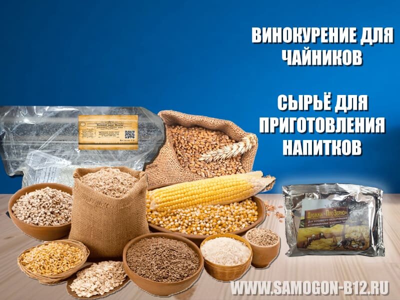 Винокурение для чайников. Сырьё для приготовления напитков.
