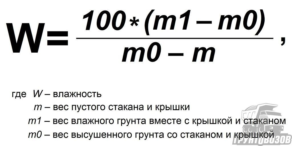 Влажность грунта. Вычислить влажность грунта. Естественная весовая влажность грунта формула. Формула вычисления влажности материала. Формула расчета влажности песка