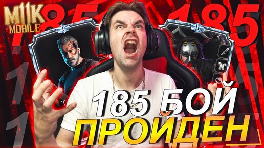 185 БОЙ ПРОЙДЕН (БАГИ И ФИШКИ) КЛАССИЧЕСКАЯ БАШНЯ ФАТАЛЬНО В Mortal Kombat Mobile (Обновление 4.0)