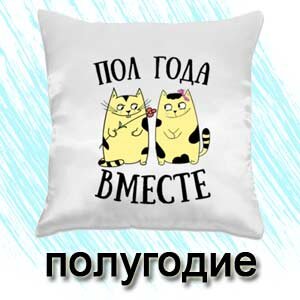 Полгода со дня. Пол года вместе. Пол года вместе с любимым поздравления. Открытка на полгода отношений. 6 Месяцев отношений поздравления.