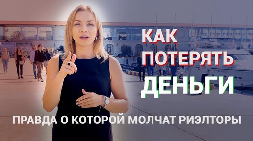 Что от вас скрывают риэлторы, предлагая купить недвижимость за границей