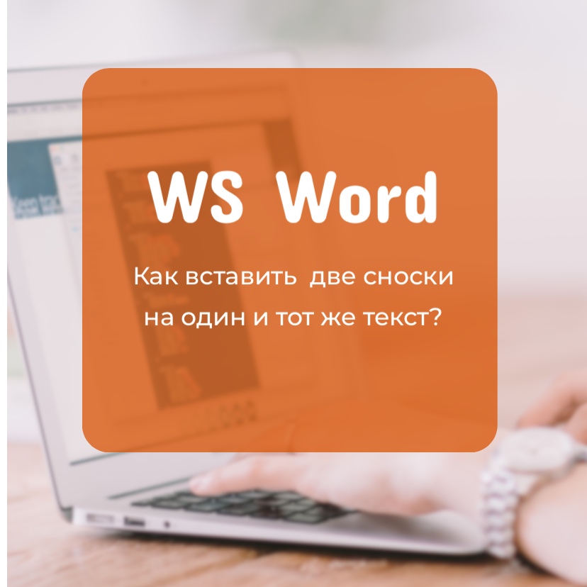 Как вставить несколько сносок с одной и той же нумерацией? Давайте рассмотрим на примере.