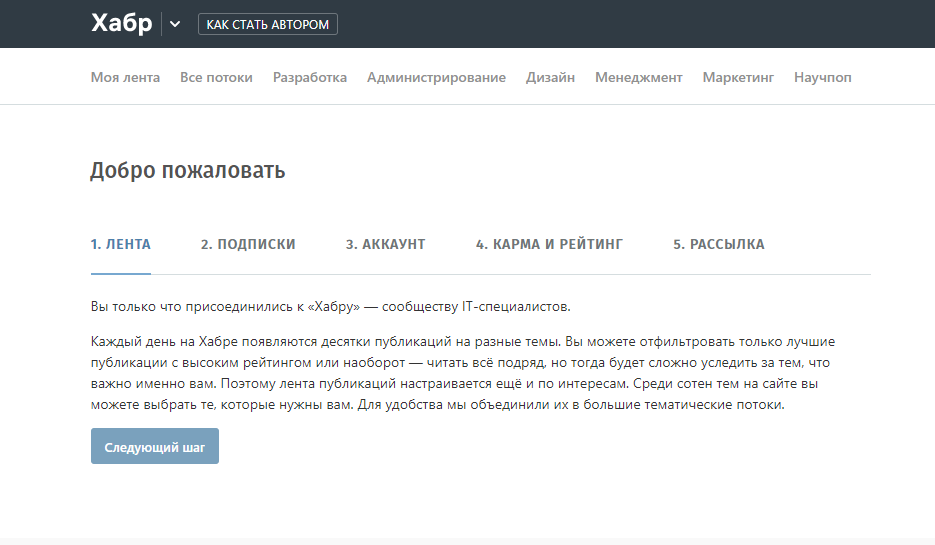 Так выглядит экран с инструкциями на Хабре. Это пример самого простого онбординга, который помогает познакомиться с сервисом по шагам.