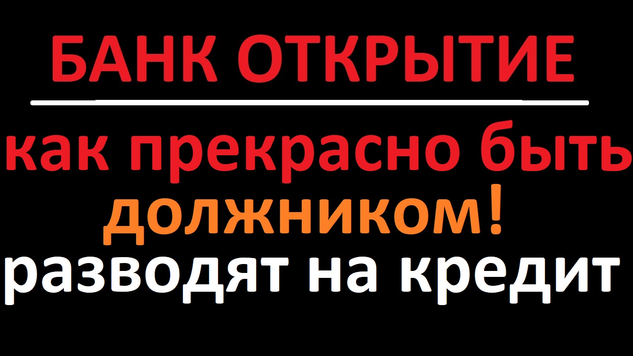 Настойчивая просьба оформить на себя кредит от банка Открытие. СПАМ звонок,  один из сотни подобных от разных банков...