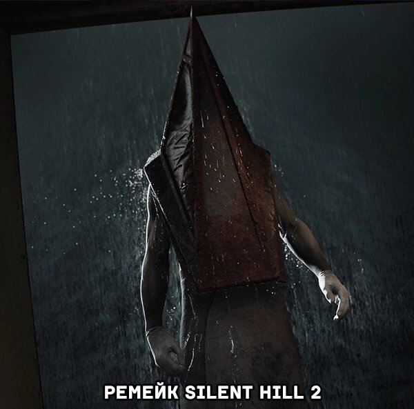 Silent hill 2 Remake. Здесь я была, мягко говоря, в шоке, но весьма приятном.