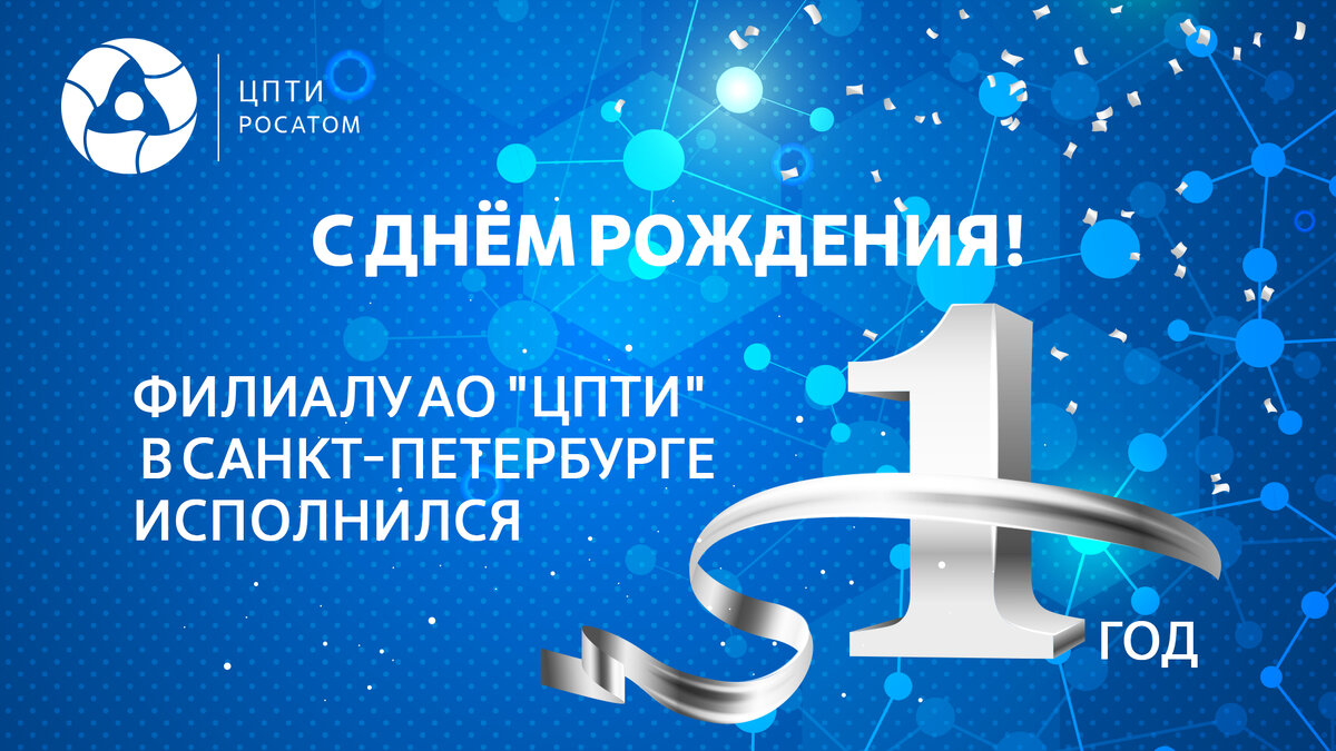 Филиал АО «ЦПТИ» в Санкт-Петербурге отмечает годовщину со дня основания |  АО «ЦПТИ» | Дзен