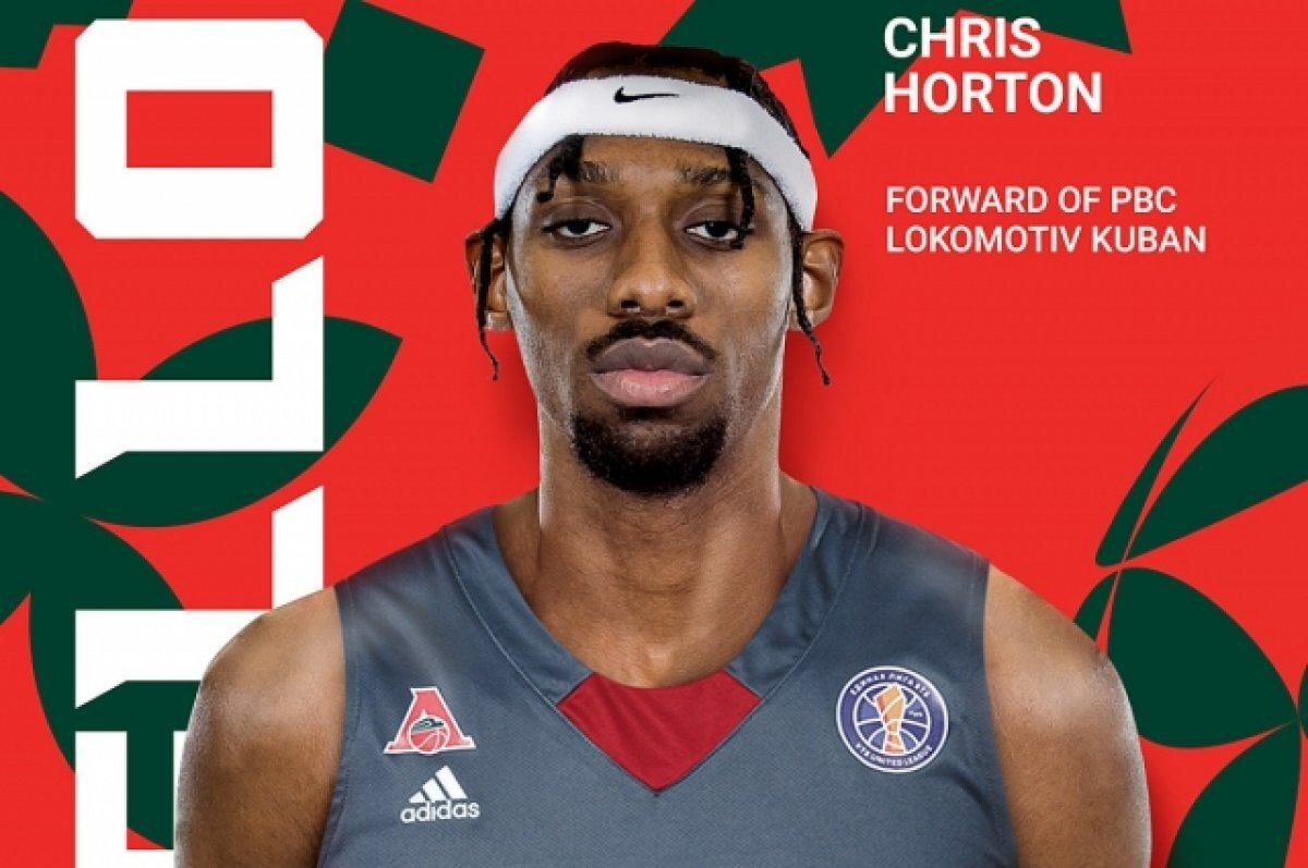    ПБК «Локомотив-Кубань» подписал контракт с Крисом Хортоном