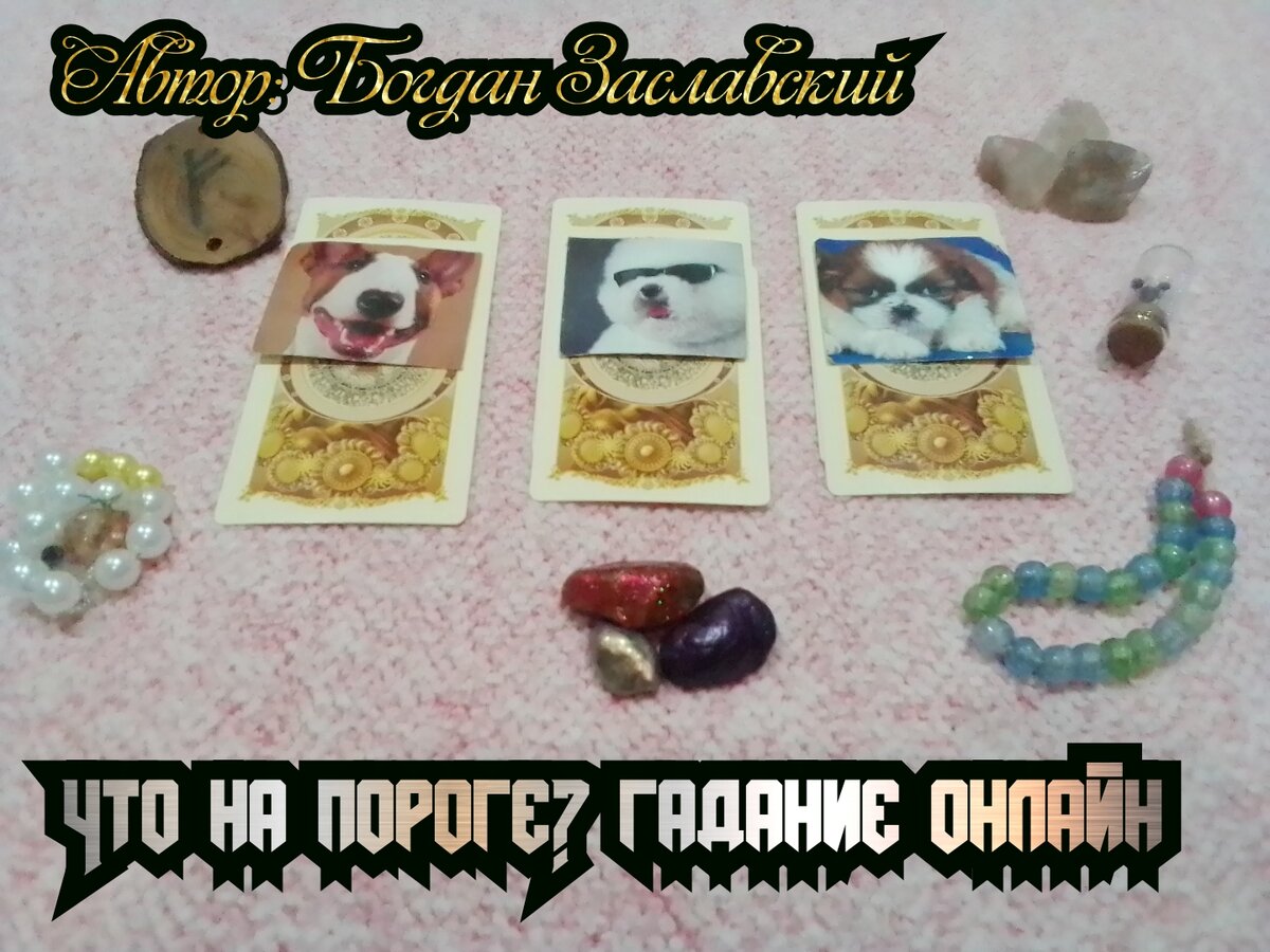 Гадание актуально в момент его просмотра.