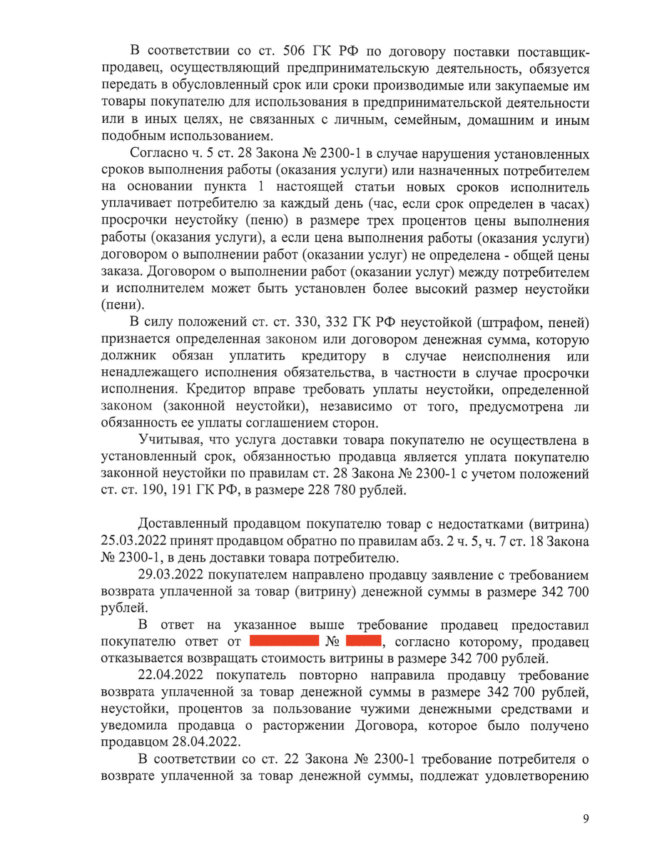 Образец иска о взыскании с продавца стоимости товара, неустоек ...
