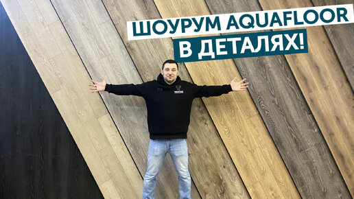 Шоурум Aquafloor в деталях! Техническая экскурсия