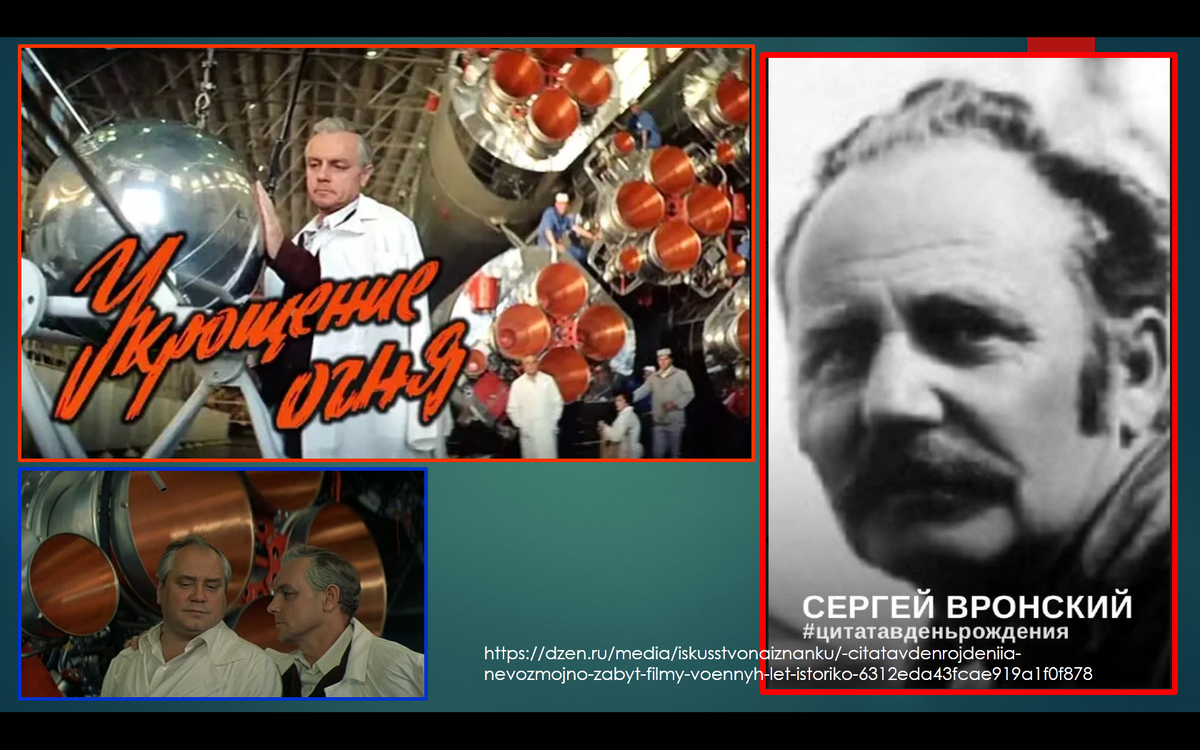 «Укроще́ние огня́» — советский художественный фильм 1972 года, снятый по мотивам биографии конструктора ракет С. П. Королёва и других конструкторов авиационной и ракетной техники.