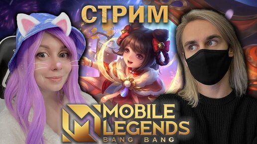 ИГРАЕМ С ЙОШИ В MOBILE LEGENDS! Новый скин на Чан Э