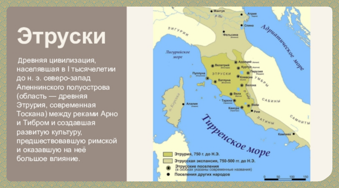 Древняя цивилизация Этрусков находилась на территории современного Средиземноморья, задолго до возникновения Римской империи.