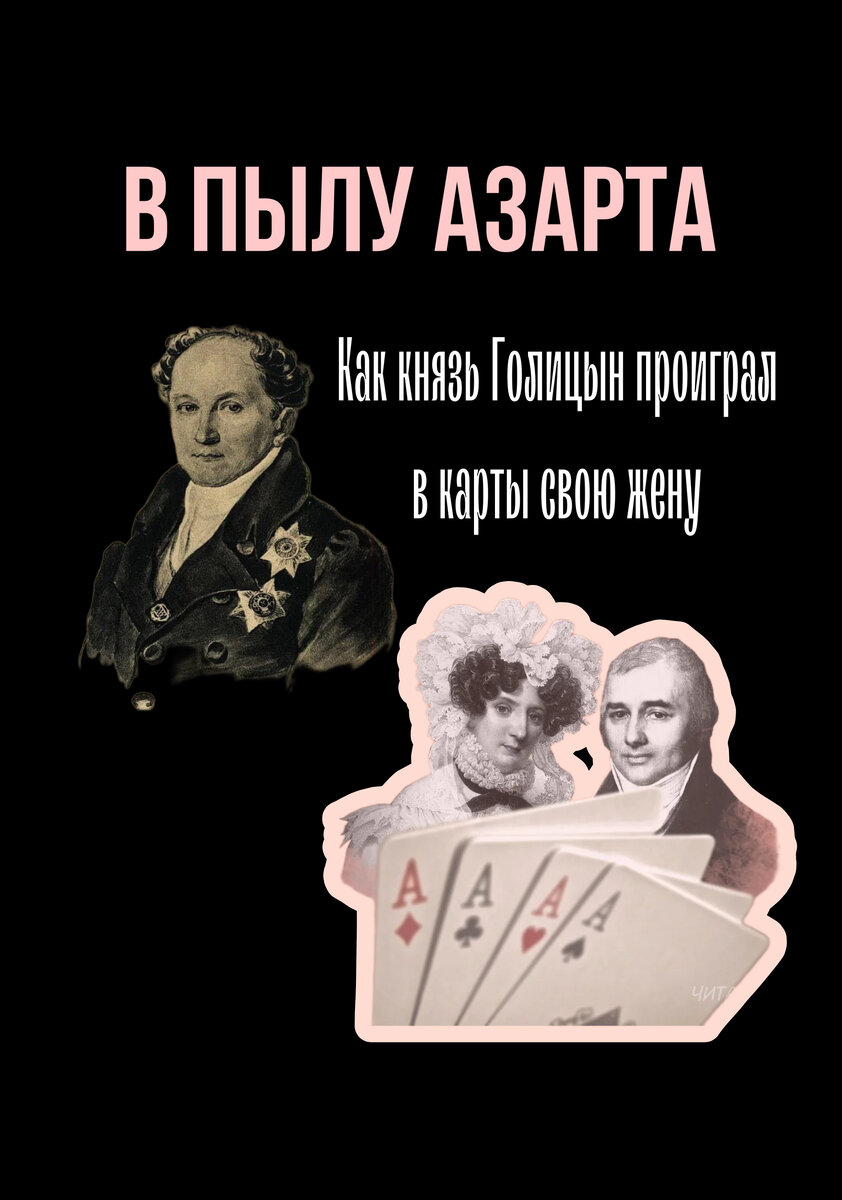 В пылу азарта: как князь Голицын жену в карты проиграл | Совершенно верно |  Дзен