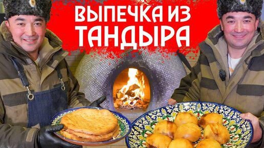 ТАНДЫРНЫЙ ДУЭТ | САМОСА | SAMOSA