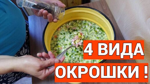 Окрошка на кефире – классический рецепт