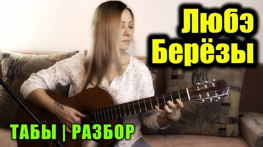 Любэ - Берёзы | На гитаре + ноты табы и подробный разбор