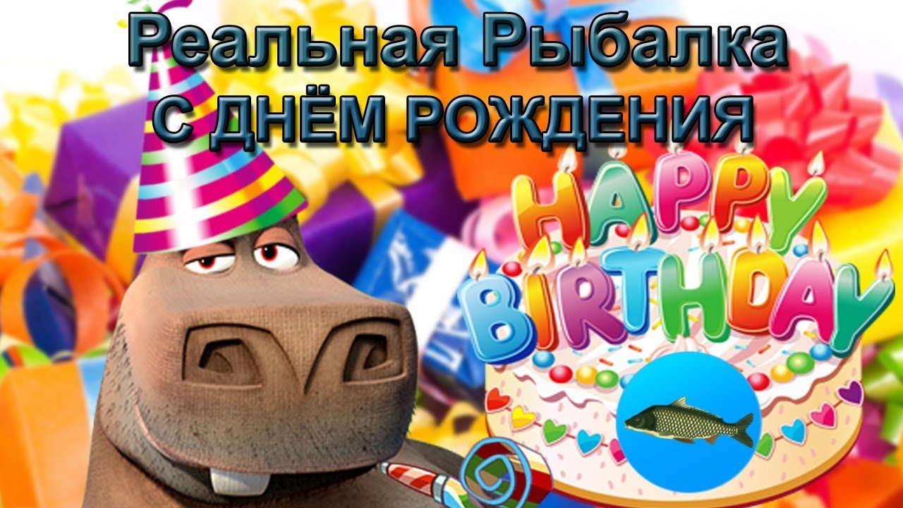 🎂 День рождения игры 🎂 | Реальная Рыбалка