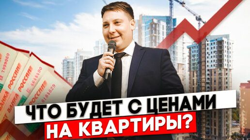 Что будет с ценами на квартиры?