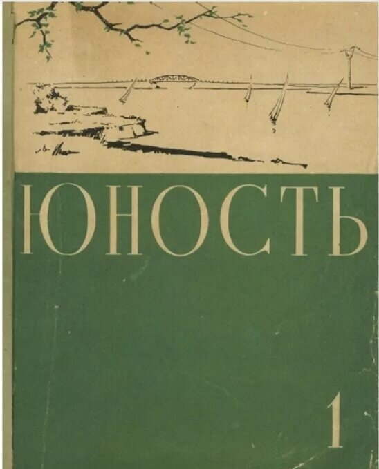 Первый номер журнала "Юность" 