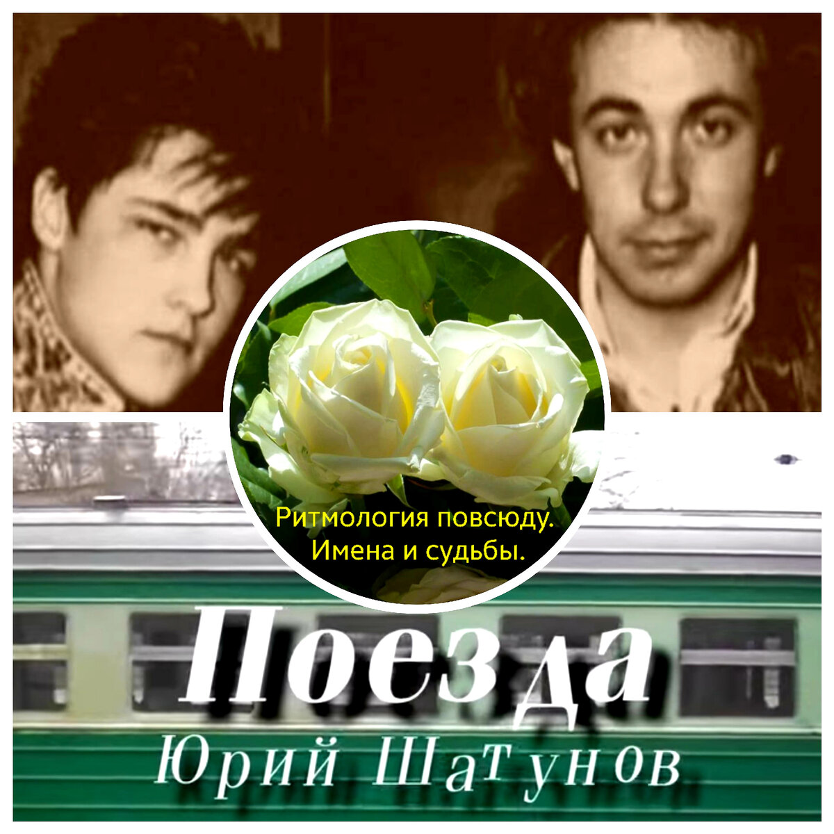 Песню "Поезда" можно послушать на Ютуб-канале Юрия Шатунова