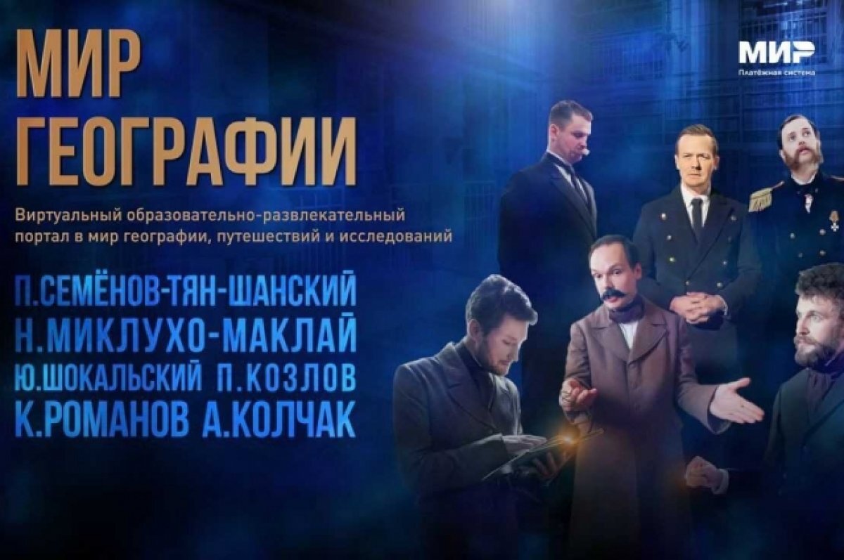    В России запустили портал «Мир географии» с видео и уроками в VR-формате