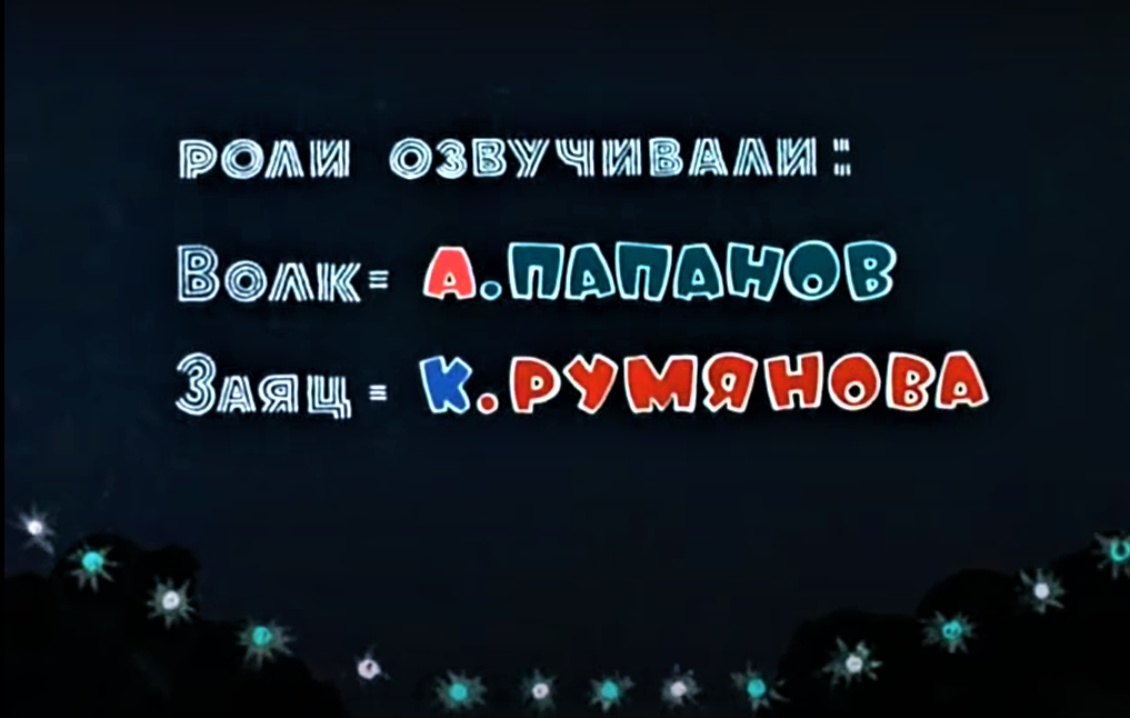 Заставка 2 серии. Источник: Союзмультфильм