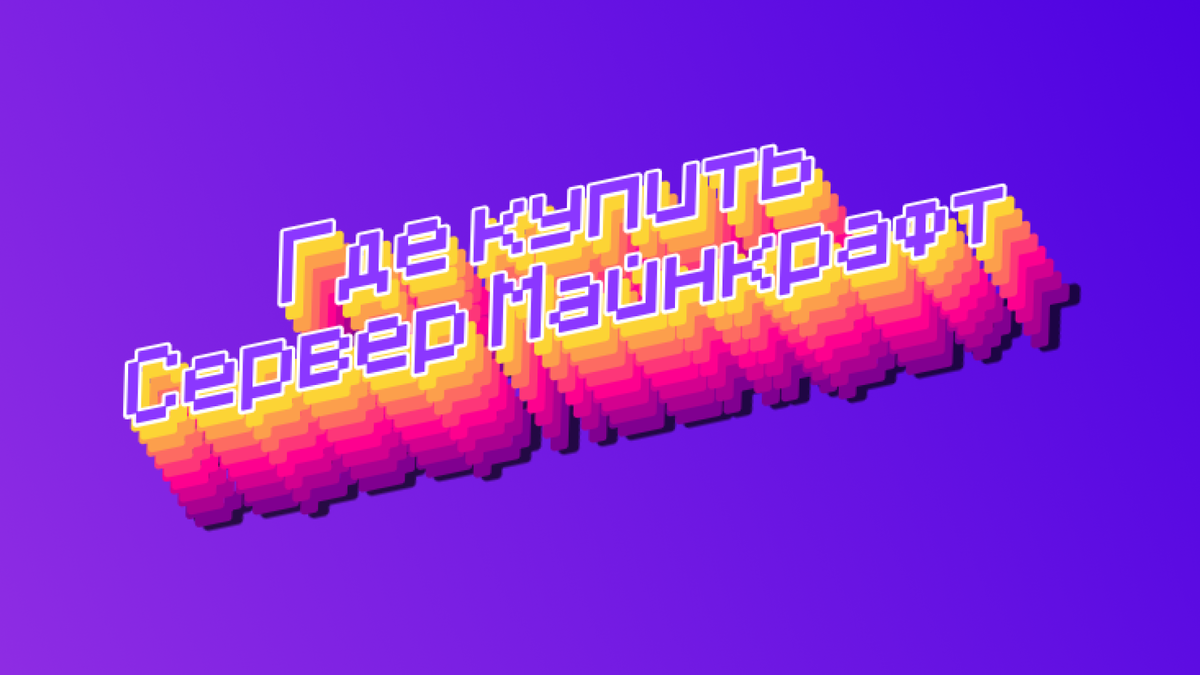 Купить сервер Майнкрафт