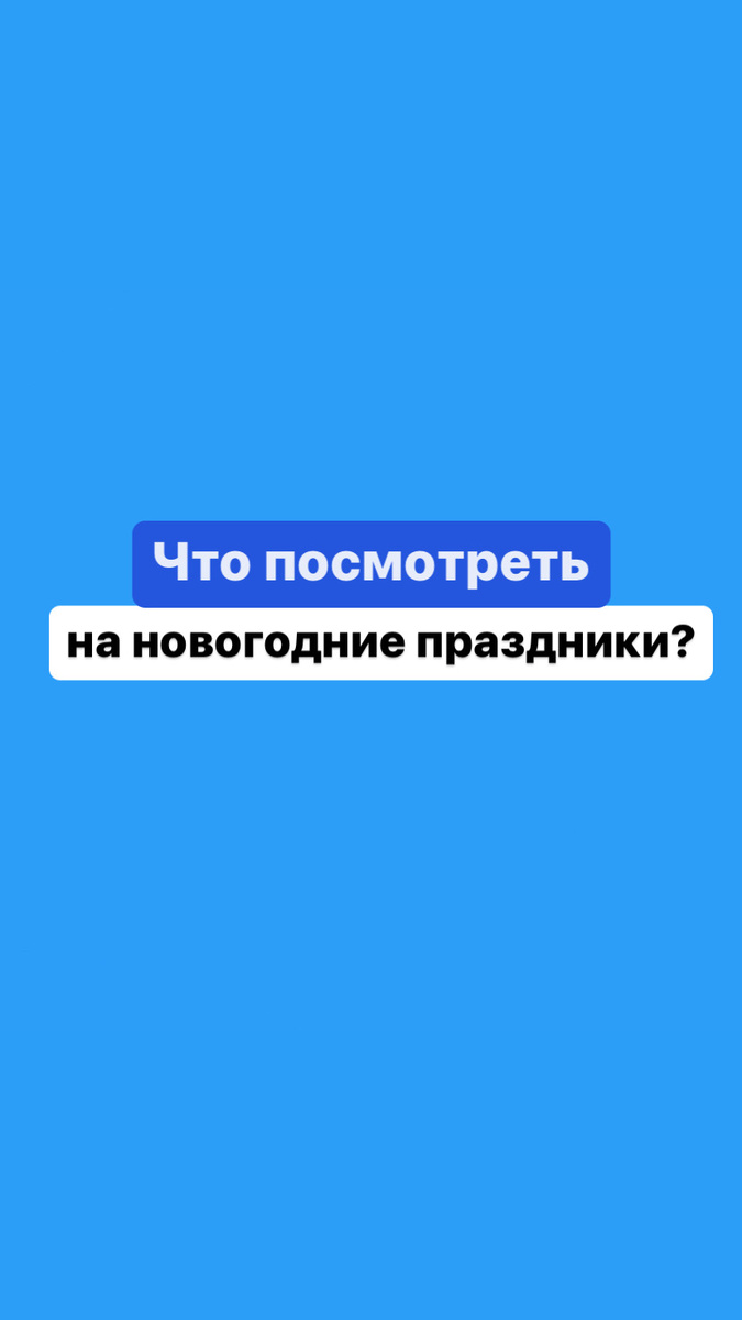 Что посмотреть в новогодние праздники 