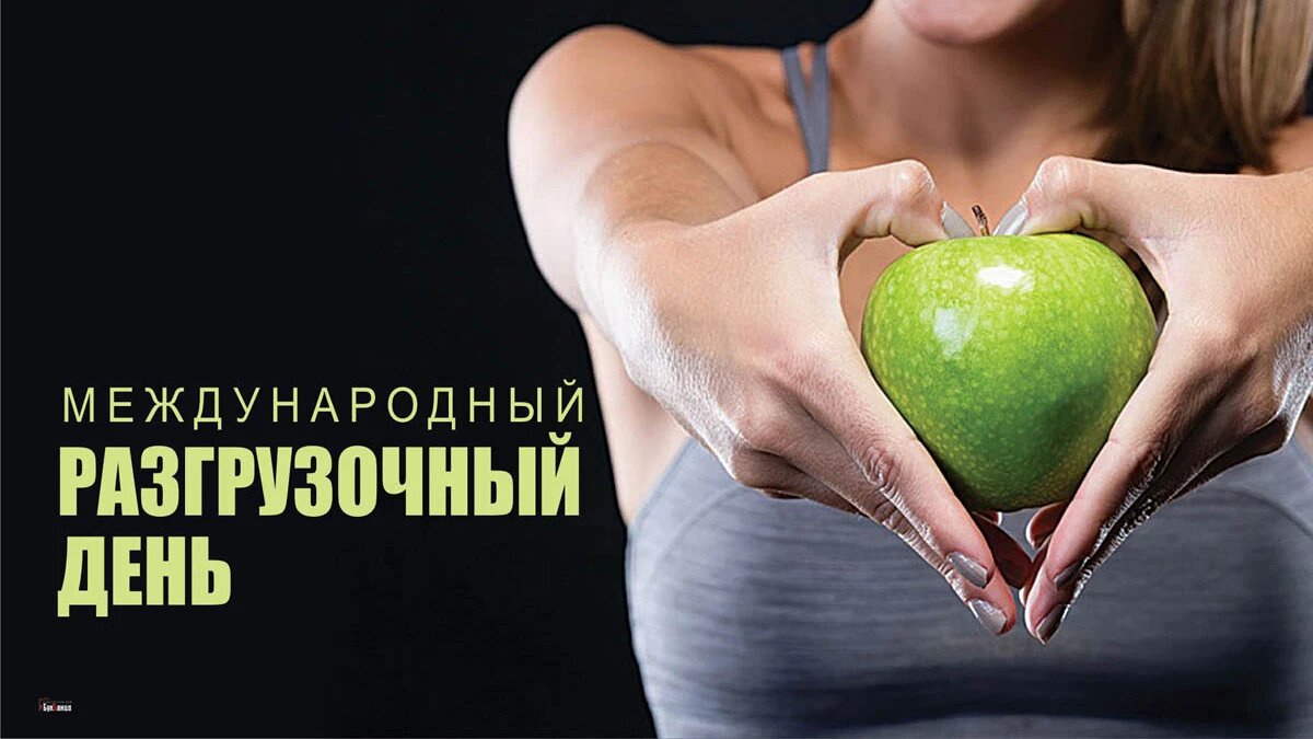 Международный разгрузочный день. Иллюстрация: «Весь Искитим»