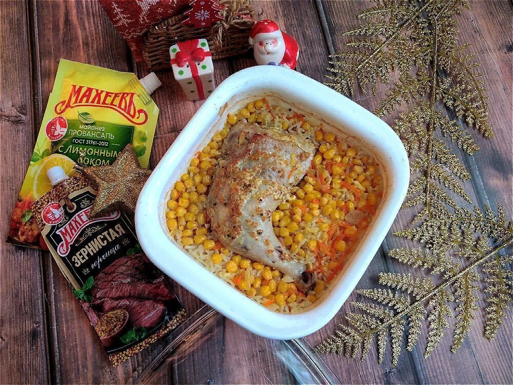    Махеевъ-ские окорочка с золотистым рисом и кукурузой