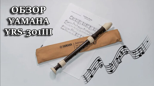 Обзор Yamaha YRS-301 III G in C Soprano Descant Пластиковая блокфлейта Ямаха пример звучания