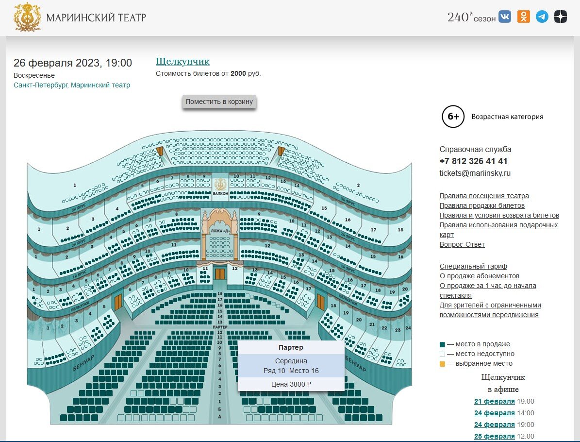 Щелкунчик мариинский купить билет. Мариинский театр схема зала. Билет в театр ряд и место Мариинский. Мариинский театр билеты купить Щелкунчик январь 2024.