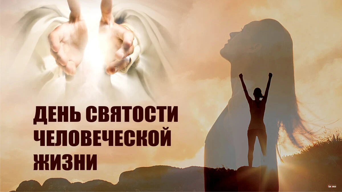 День святости человеческой жизни. Иллюстрация: «Курьер.Среда»
