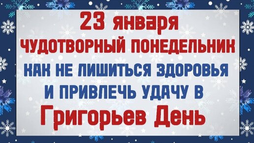 День согласно. Григорьев день 7 февраля. 23 Января приметы. 23 Января народный календарь. День Святого Григория 23 января.