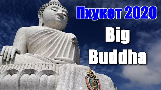 🌍 Большой Будда Пхукет Таиланд 🌍 Phuket Big Buddha