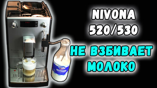 Nivona 520/530 не взбивает молоко. Ремонт кофемашин в Калининграде.