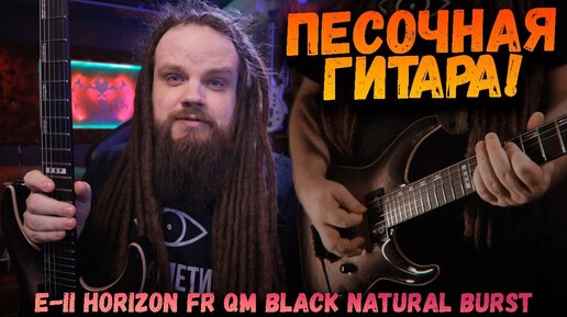 Песочная ГИТАРА - E-II HORIZON FR QM BLACK NATURAL BURST