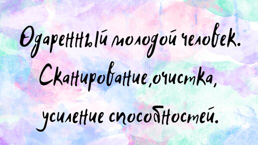 Одарённый молодой человек. Регрессивный гипноз.