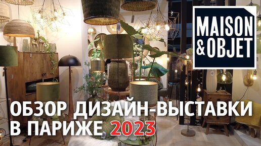 Обзор выставки Maison&Objet 2023. Неделя дизайна в Париже