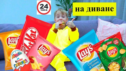 24 ЧАСА на ДИВАНЕ. Фёдор М