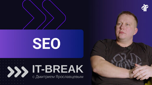 SEO — это не только сайт, но ещё и бизнес, который за ним стоит