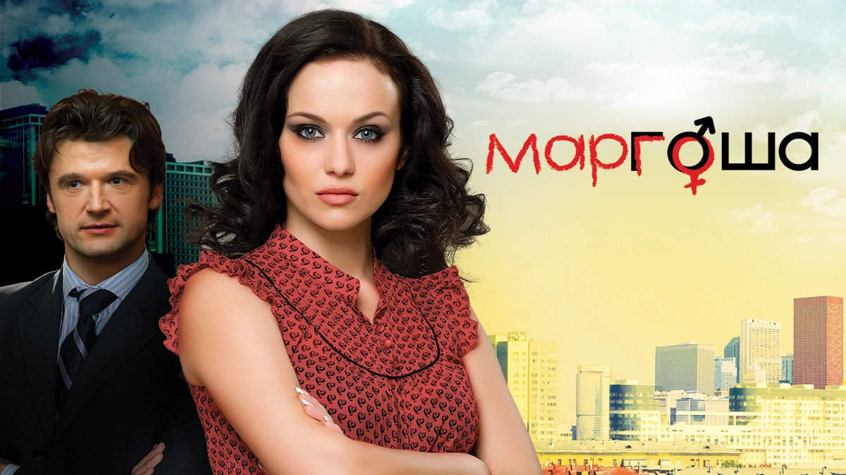 Сериал маргоша актеры фото и имена