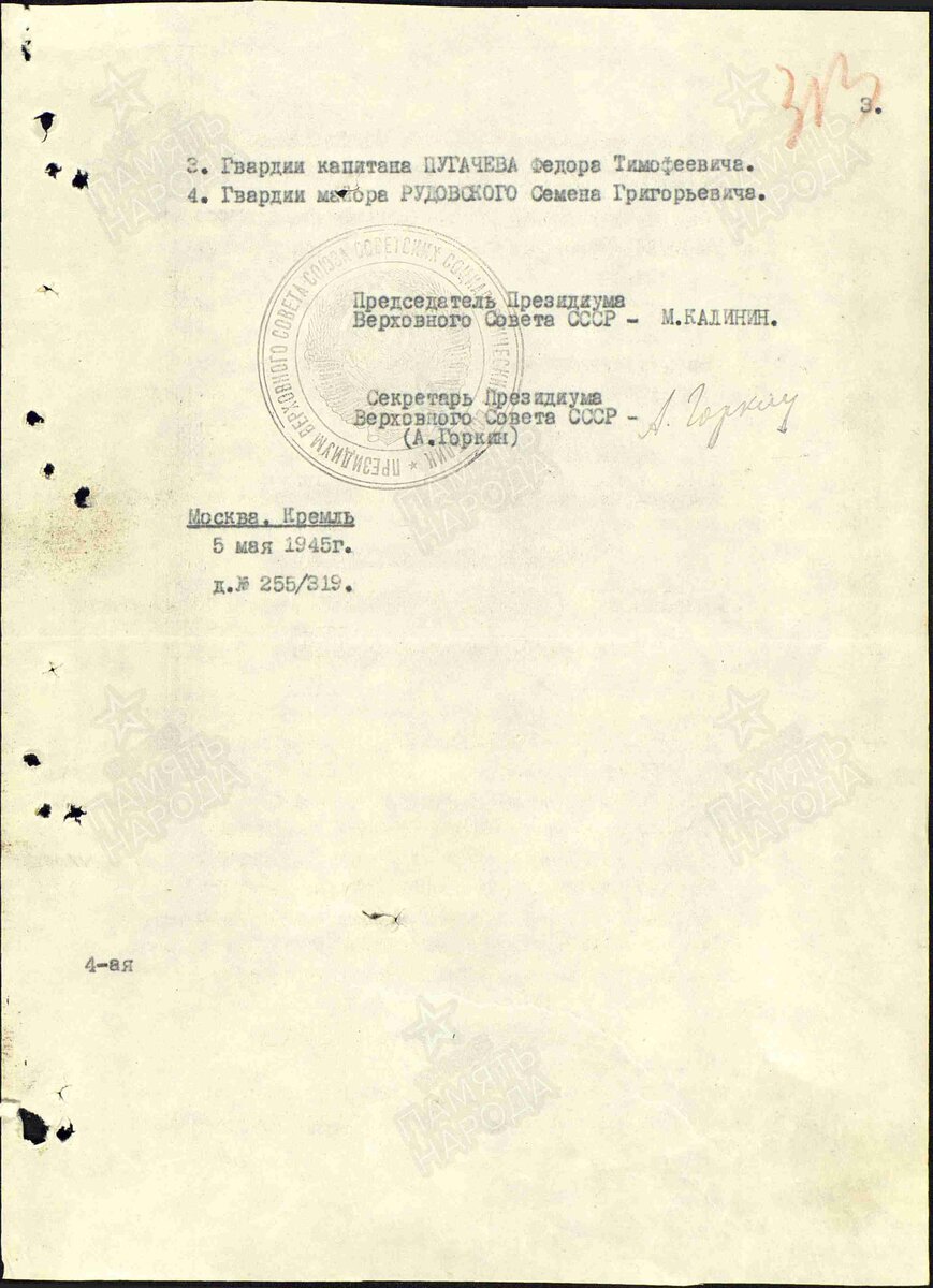 1945 год, строка в Указе. Пугачёв Фёдор Тимофеевич. Орден Кутузова третьей степени, страница 2