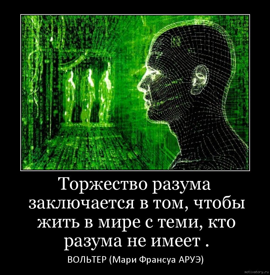 Живу разумом. Мир матрица. Торжество разума заключается в том чтобы жить в мире с теми. Живем в матрице. Торжество разума заключается в том.