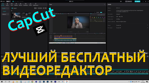 Лучший бесплатный видеоредатор CapCut для видео